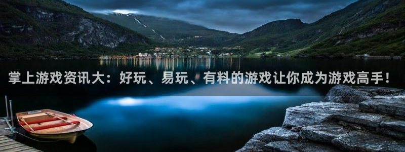 星欧娱乐登陆测速：掌上游戏资讯大：好玩、易玩、有料的游戏让你