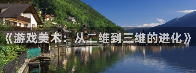 星欧娱乐线路测试：《游戏美术：从二维到三维的进化》