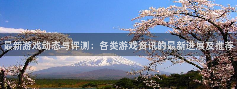 星欧娱乐是什么：最新游戏动态与评测：各类游戏资讯的最新进展及