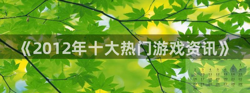 星欧娱乐咨询：《2012年十大热门游戏资讯》