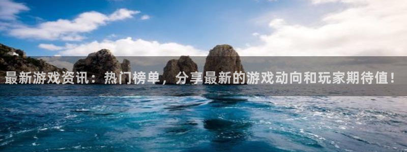 星欧娱乐注册官方登录app：最新游戏资讯：热门榜单，分享最新
