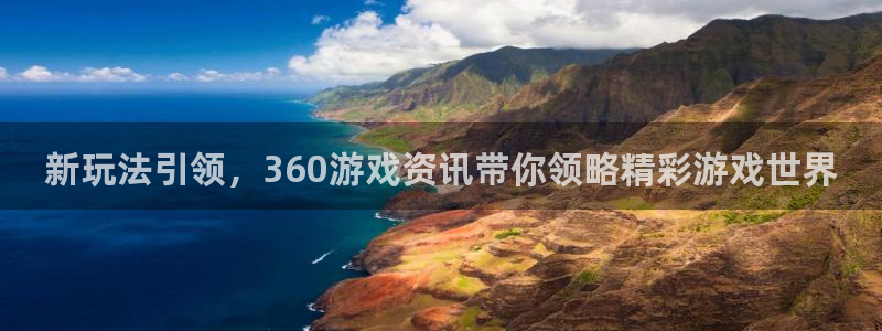 星欧娱乐登录网址：新玩法引领，360游戏资讯带你领略精彩游戏