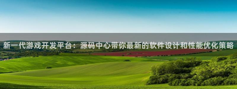 星欧娱乐登陆：新一代游戏开发平台：源码中心带你最新的软件设计