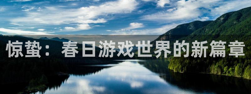 星欧娱乐平台注册：惊蛰：春日游戏世界的新篇章