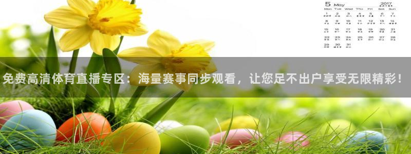 黑白体育足球篮球直播：免费高清体育直播专区：海量赛事同步观看，让您足不出户享受无限精彩！