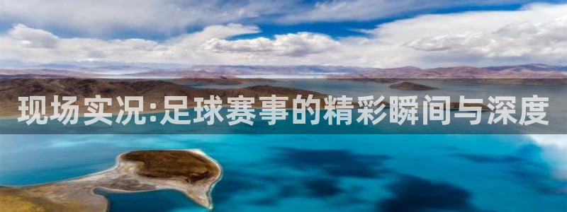 黑白直播体育在线观看nba：现场实况:足球赛事的精彩瞬间与深度