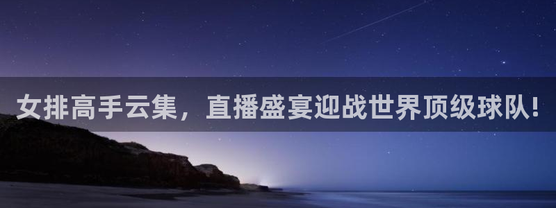 黑白直播jrs：女排高手云集，直播盛宴迎战世界顶级球队!